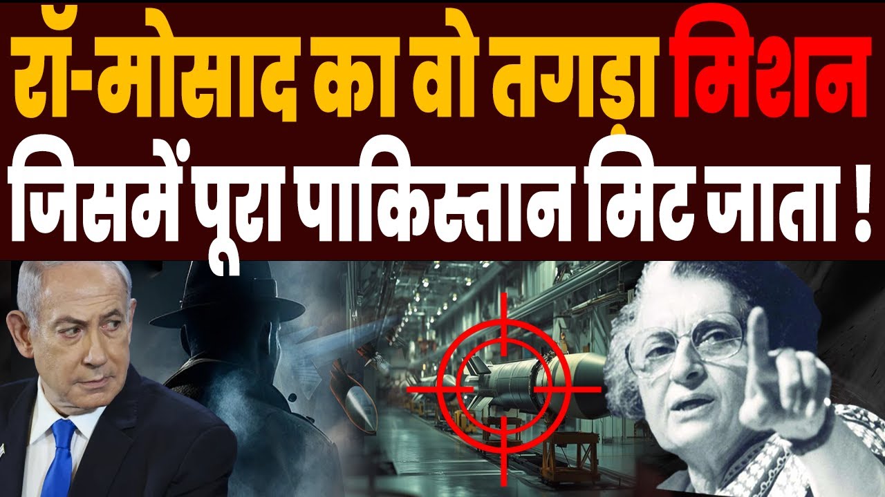 Pakistan पर India-Israel का Operation Kahuta, ऐन वक्त पर ना बदलता Plan तो मिट जाता पाकिस्तान !