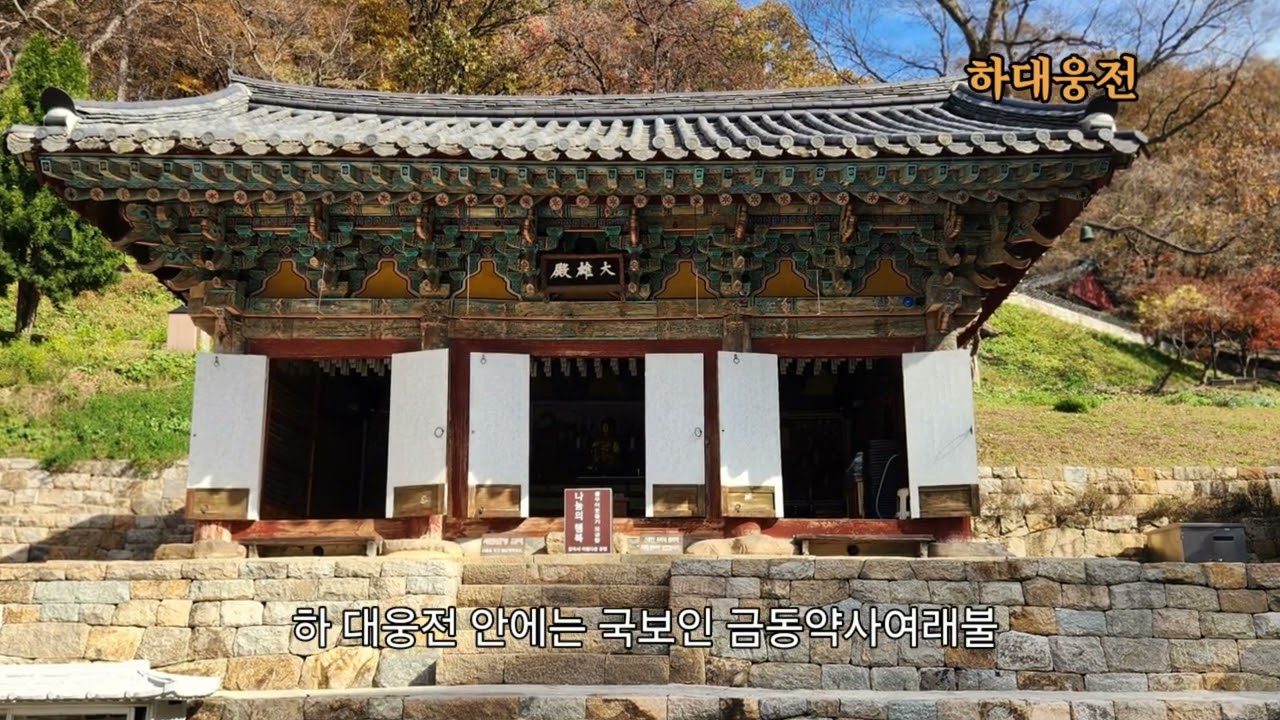 (사찰) 청양 칠갑산 장곡사            #여행 #사찰여행 #사찰순례 #사찰 #금동약사여래좌상 #철조약사여래좌상 #철조비로자나불좌상