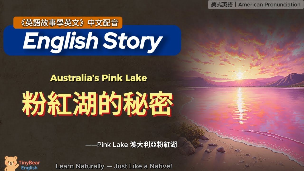 🌟學英文故事｜粉紅湖的秘密｜B级短文精讀｜影子跟讀｜#英語學習 #eng englishstory #English #learnenglish #英語學習 #learnchinese