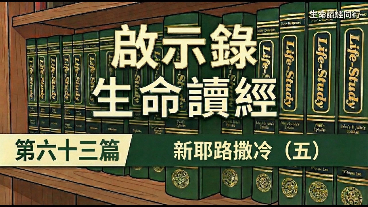 啟示錄書生命讀經 第六十三篇　新耶路撒冷（五） | #啟示錄