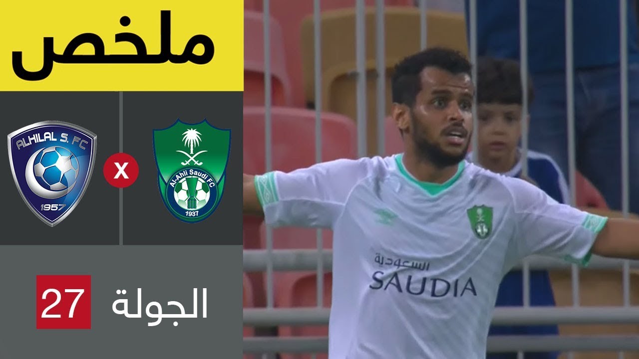 ملخص مباراة الأهلي والهلال في الجولة 27 من دوري كأس الأمير محمد بن سلمان للمحترفين