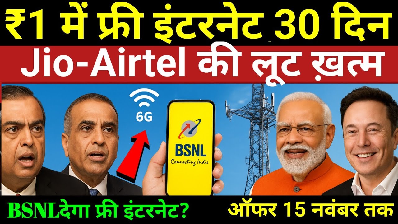 BSNL की वापसी! ₹1 में पूरा महीना फ्री | Jio–Airtel अब क्या करेंगे? | Digital India का नया युग