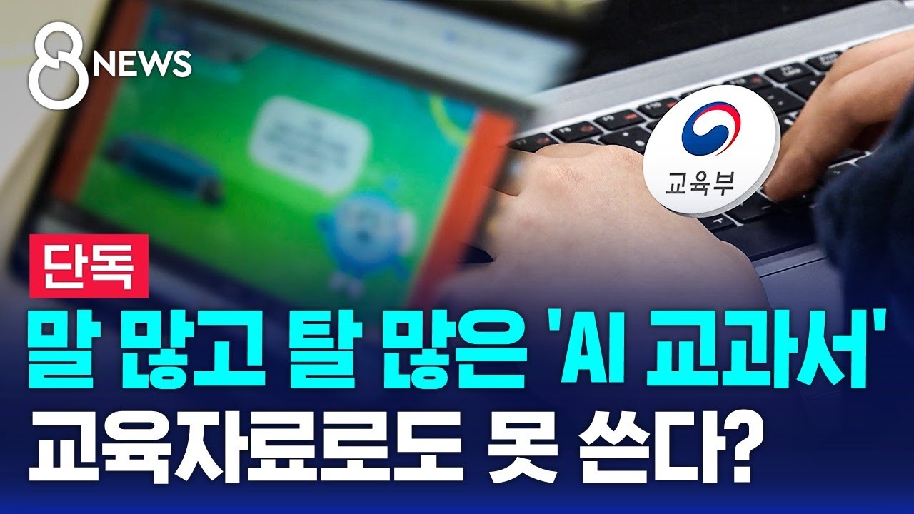 [단독] 말 많고 탈 많은 'AI 교과서'…교육자료로도 못 쓴다? / SBS 8뉴스