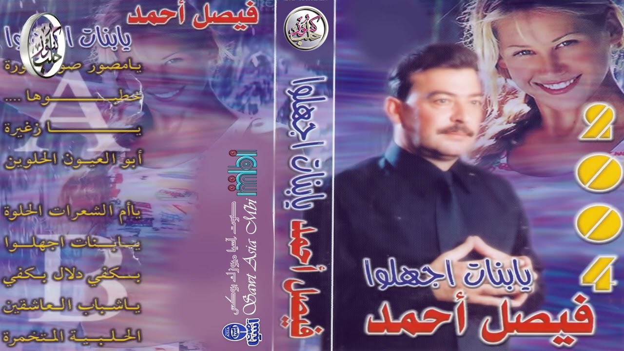 الفنان فيصل الاحمد | البوم يا بنات اجههلوا 2004