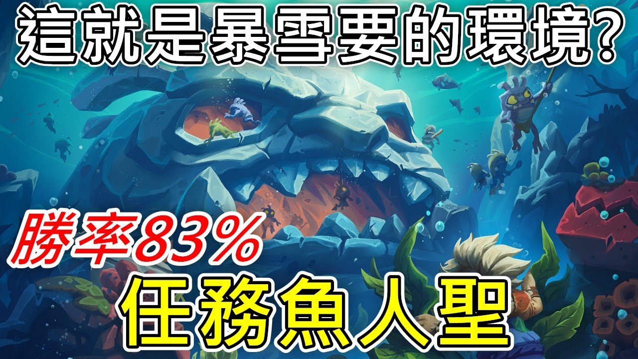 《爐石COMBO》這就是暴雪要的環境？勝率83%任務魚人聖—安戈洛迷城