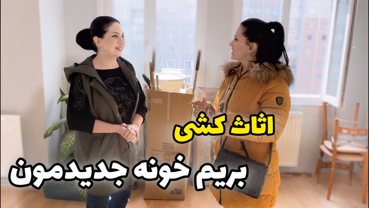 اثاث کشی به خونه جدید / ولاگ / روزمرگی های من