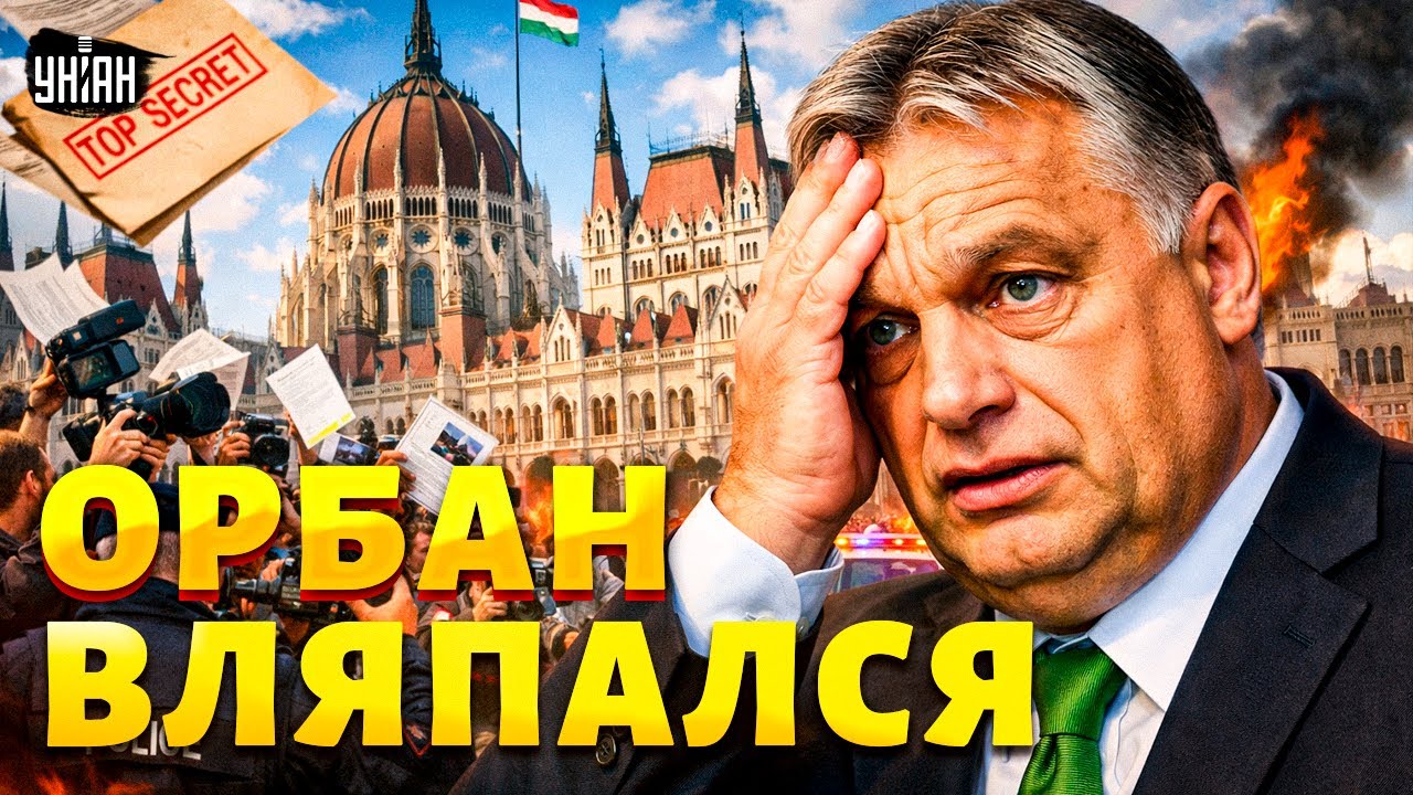 Переполох в Будапеште! СЛИЛИ КОМПРОМАТ на Орбана. Страшная тайна стала народным достоянием