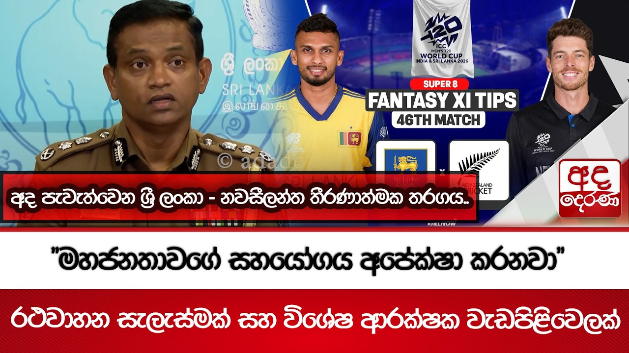 අද පැවැත්වෙන ශ්‍රී ලංකා - නවසීලන්ත තීරණාත්මක තරගය..