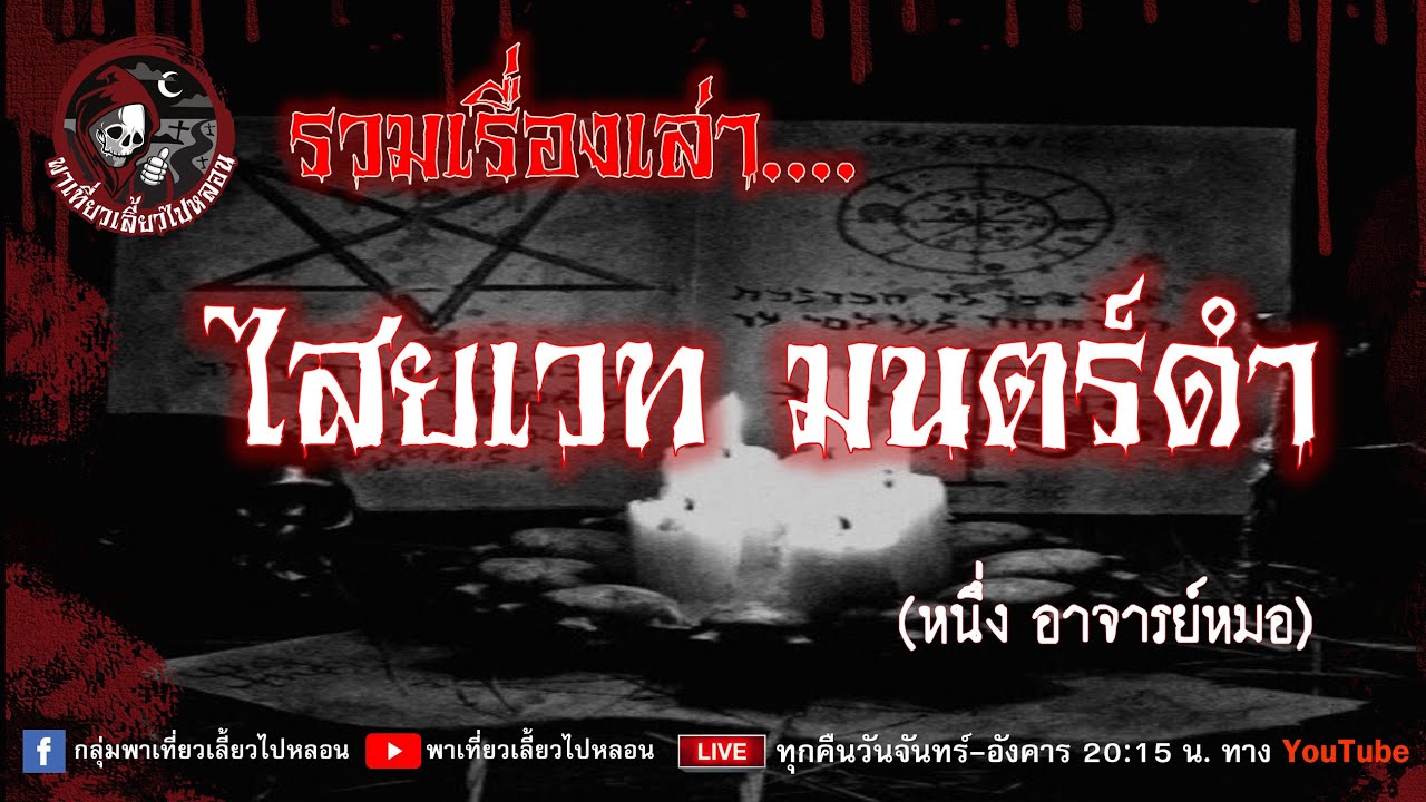 รวมเรื่องไสยเวท มนตร์ดำ : หนึ่งอาจารย์หมอ