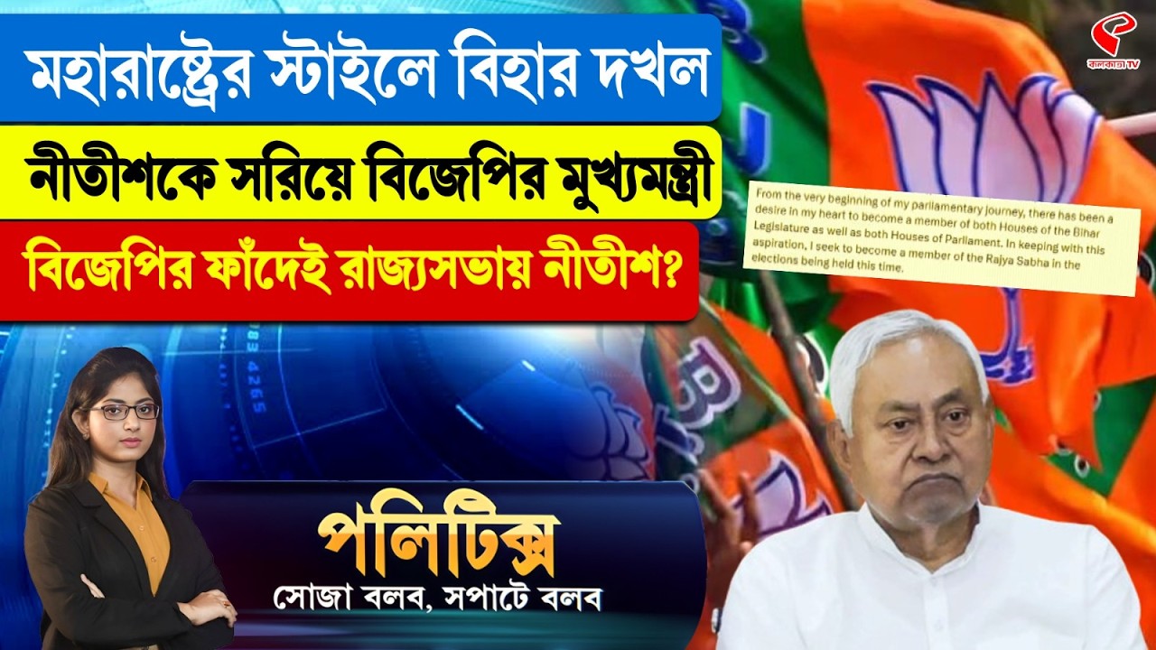 Politics | মহারাষ্ট্রের স্টাইলে বিহার দখল, নীতীশকে সরিয়ে বিজেপির মুখ্যমন্ত্রী