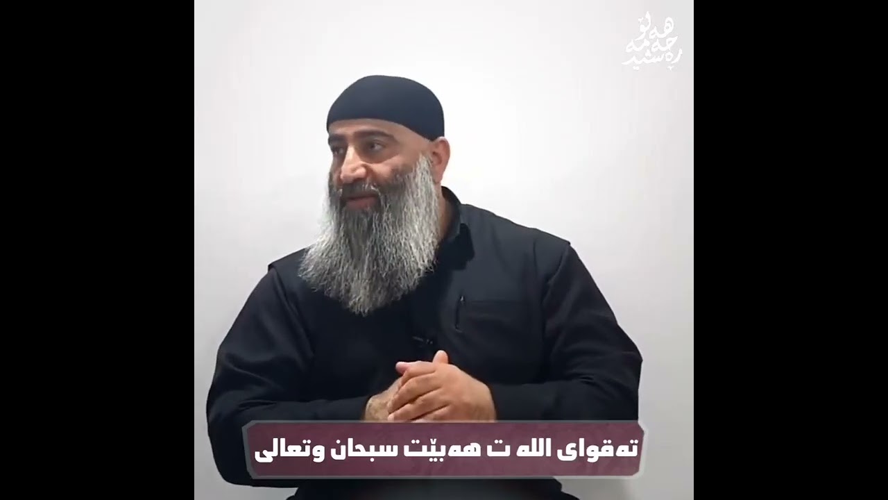 تەقوای اللە ت هەبێت سبحانە وتعالی