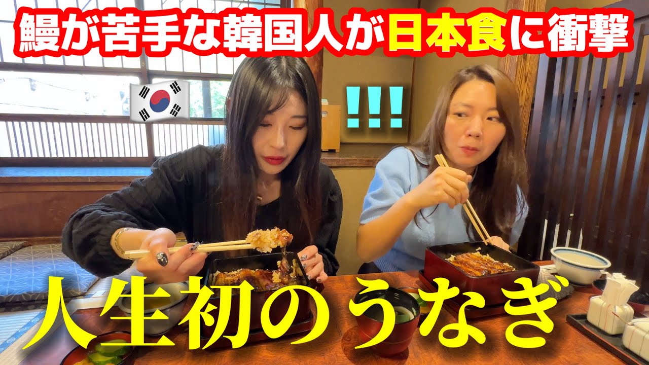 鰻が苦手な韓国人が初めて日本のうな重を食べて衝撃を受けました・・・日本食に驚きが止まらない