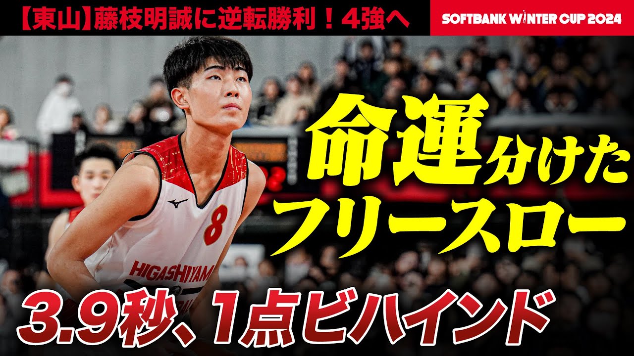 【ウインターカップ2024】東山 残り3.9秒..劇的逆転勝利で4強進出！運命のフリースロー決めた小野寺星夢選手とゲームハイ40得点の瀬川琉久選手にレイクレともやんインタビュー！ [高校バスケ]