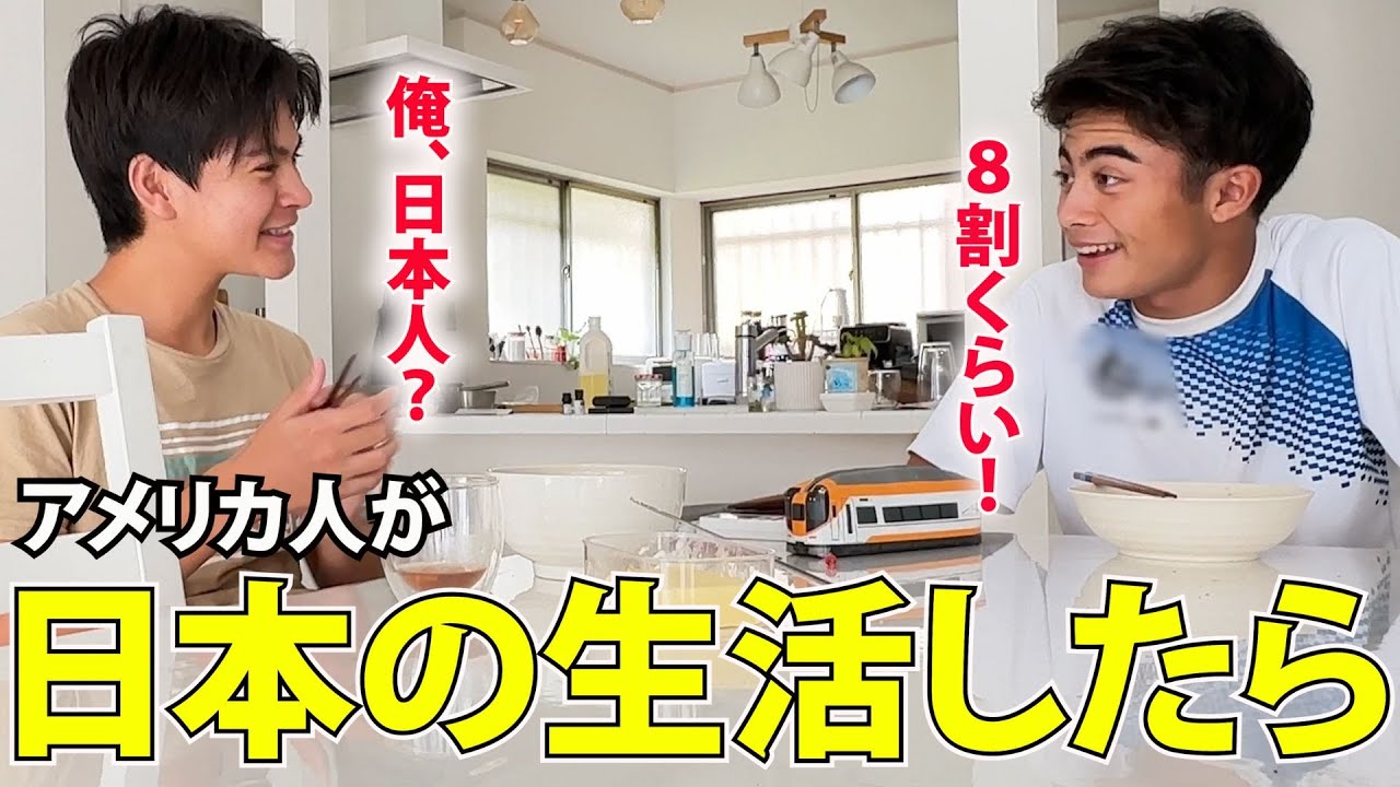 アメリカ育ちの日本の普段の生活「どれだけ日本人化した？」