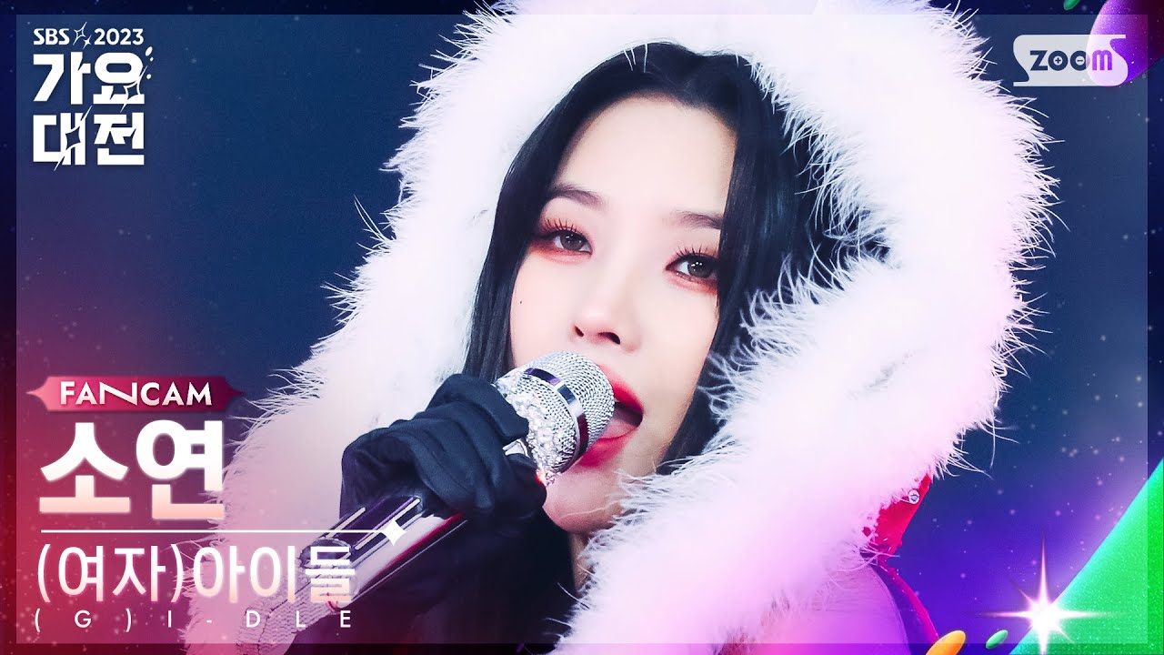 [2023 가요대전 4K] (여자)아이들 소연 '퀸카' ((G)I-DLE SOYEON 'Queencard' FanCam)│@SBS Gayo Daejeon 231225