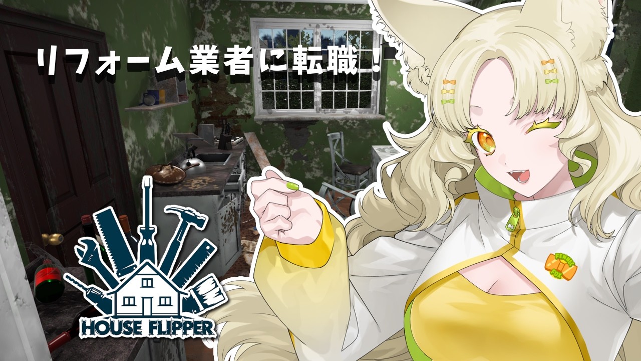 〖House Flipper〗残業するゾ〖#新人vtuber 〗
