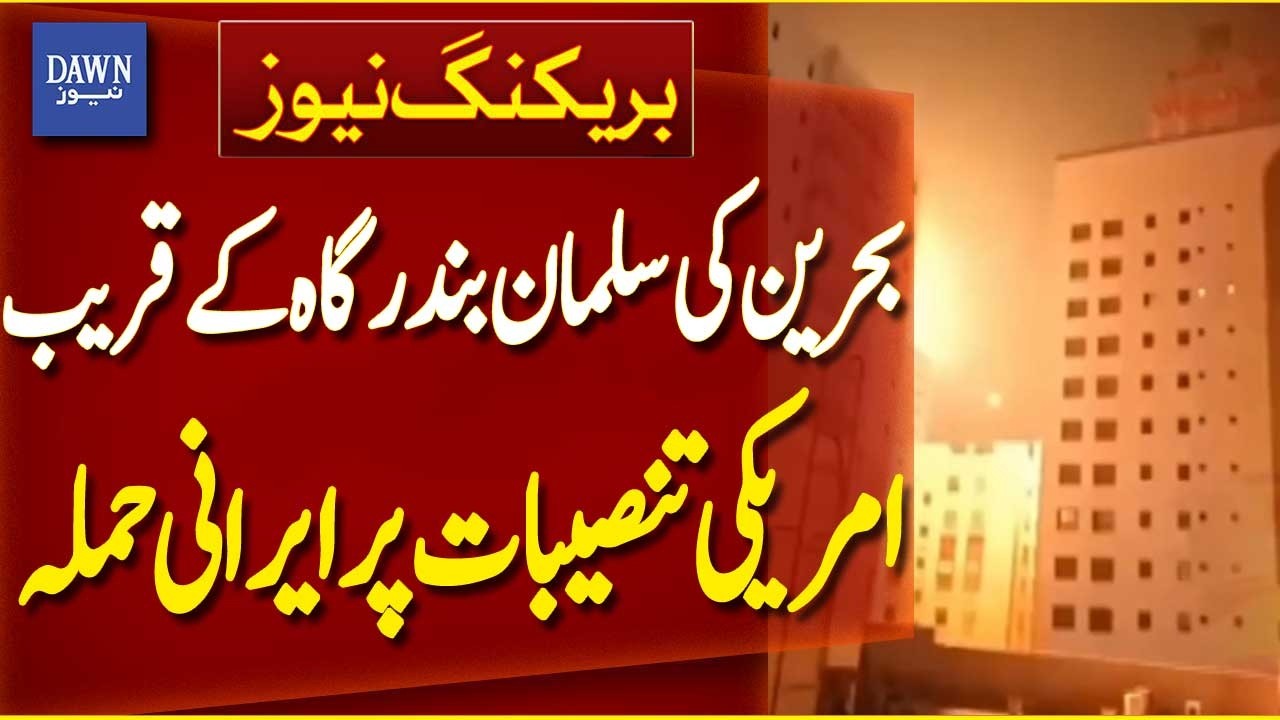 Iran Strikes US Facilities Near Bahrain’s Salman Port | Breaking News | Dawn News