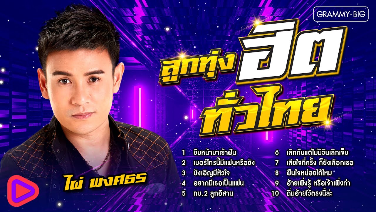ลูกทุ่งฮิตทั่วไทย ไผ่ พงศธร l ยืมหน้ามาเข้าฝัน, เบอร์โทรนี้มีแฟนหรือยัง, บังเอิญมีหัวใจ