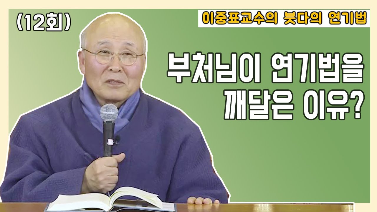 부처님이 연기법을 깨달은 이유? [이중표 교수의 붓다의 연기법 12회]