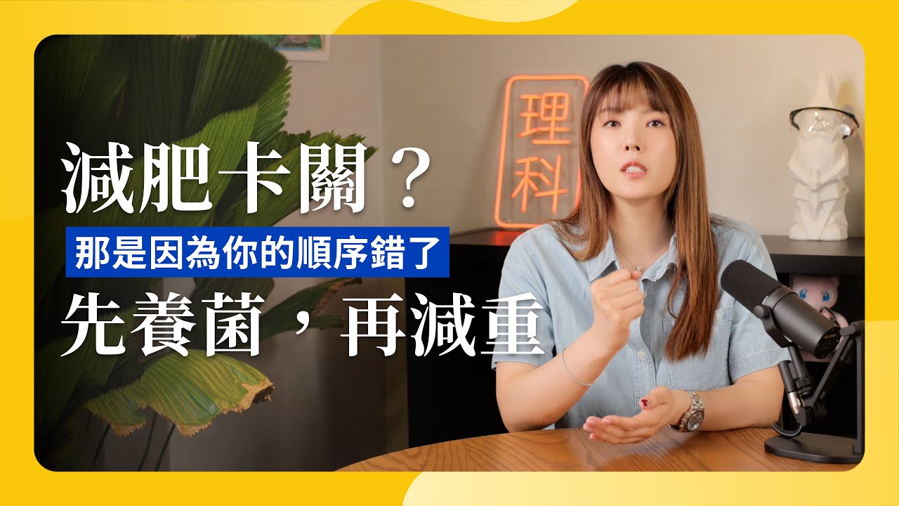 減肥卡關？先養菌，再減重 想吃垃圾食物？5 分鐘把開關關掉