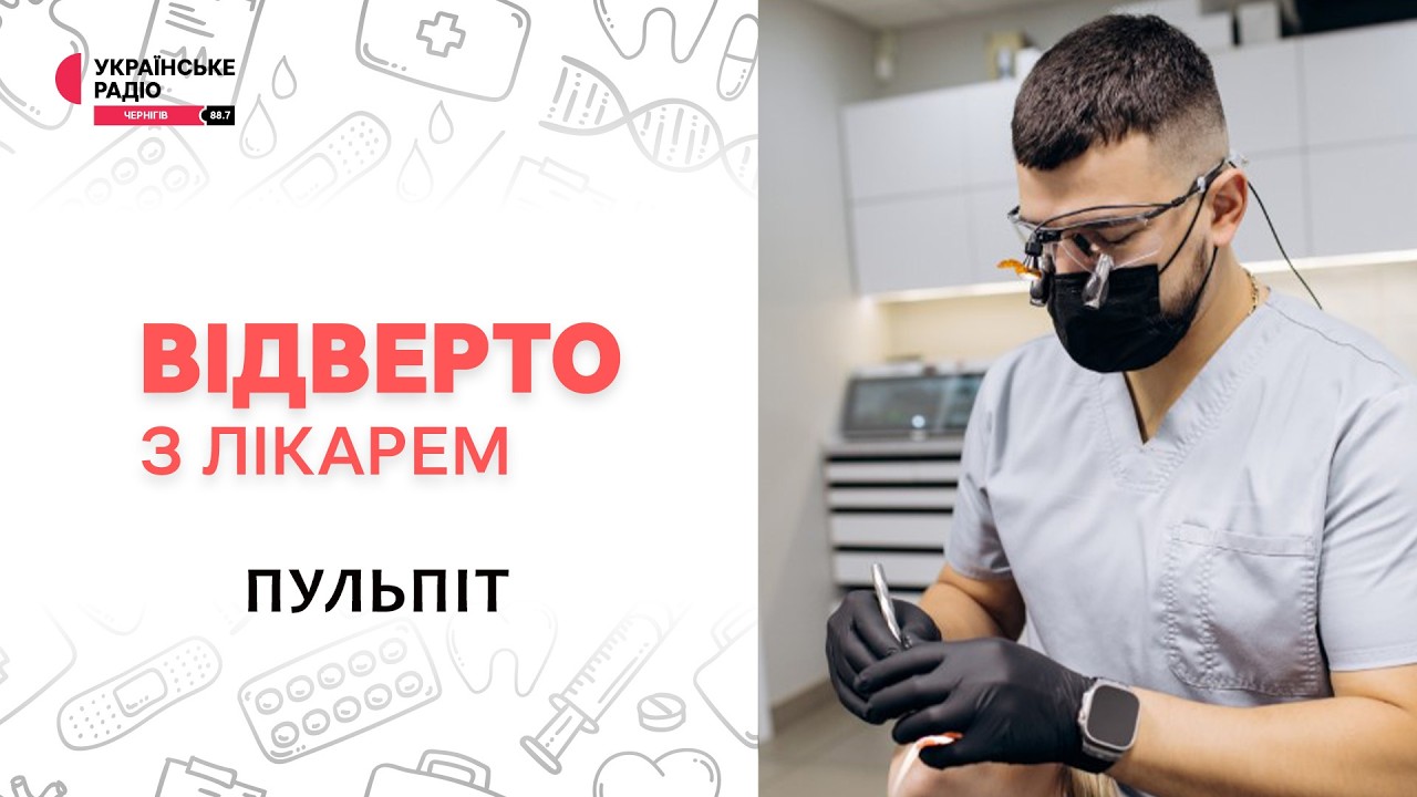 Пульпіт - це ургентний стан | Відверто з лікарем