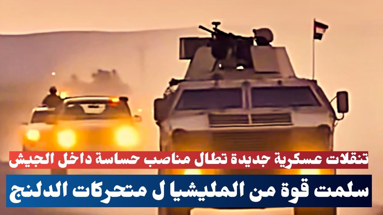 السودان اليوم ..مليشيا الجنجويد تنهار .. سلمت قوة من المليشيا ل متحركات الدلنج