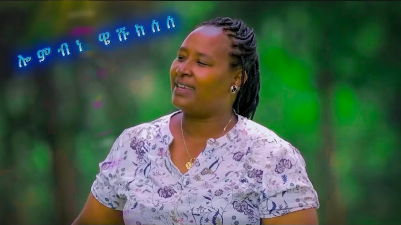 Tagesech Amacho “Lomibina Weeshukisa Gaasahimi Kuraako” Hadiya Mezmur