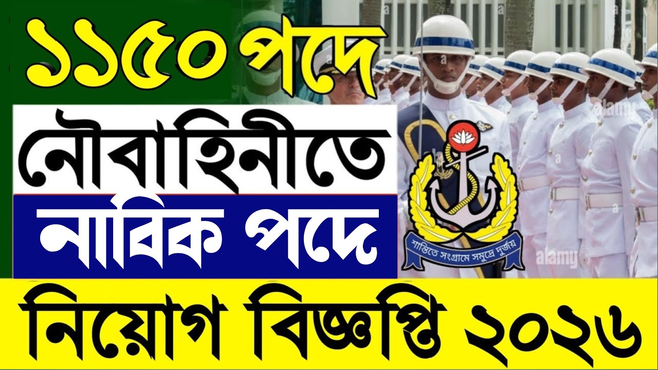 বাংলাদেশ নৌবাহিনী নিয়োগ ২০২৬ প্রকাশ | নৌবাহিনী নিয়োগ ২০২৬ | Bangladesh Navy Job 2026