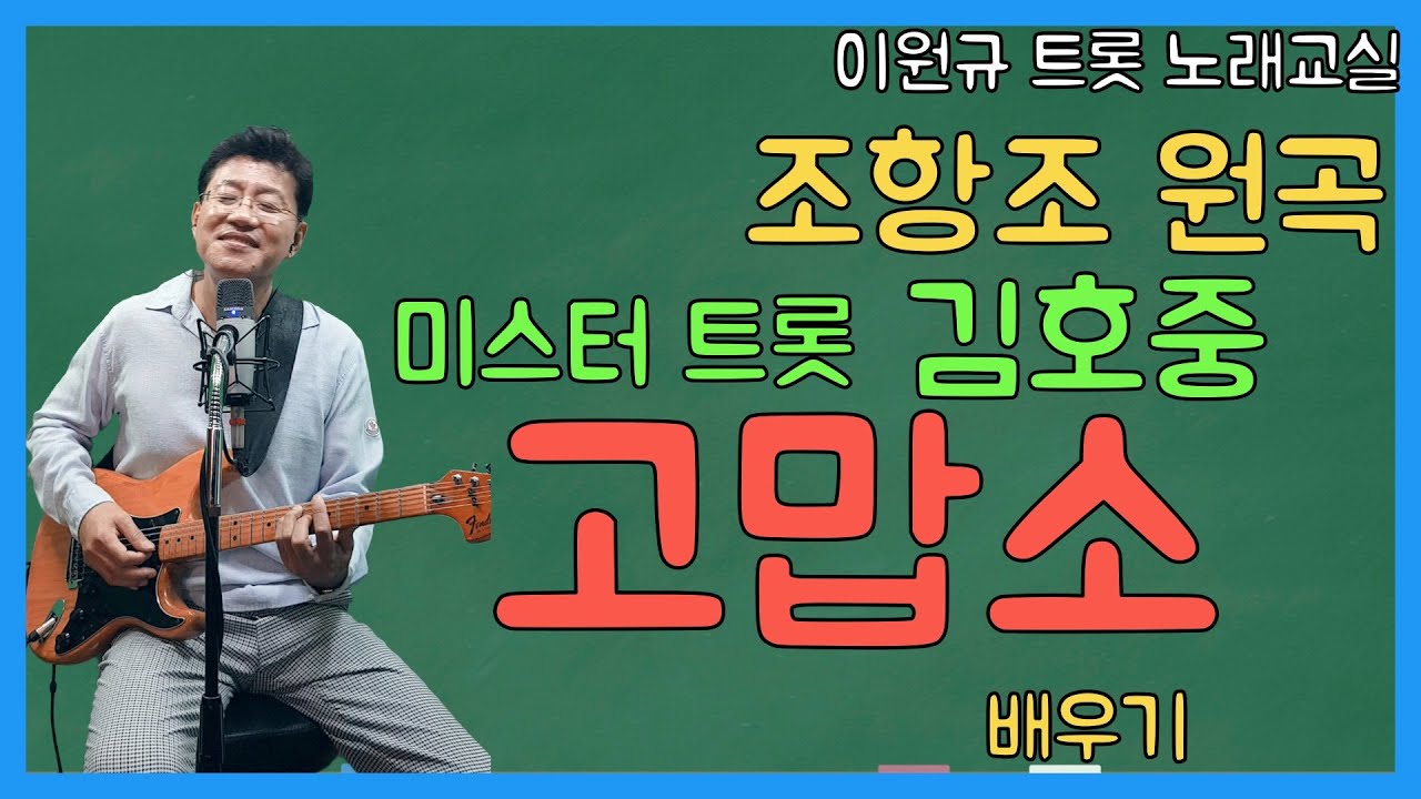 김호중 ‘고맙소’ 배우기 | 미스터트롯 (조항저조 원곡) [노래교실](악보포함)
