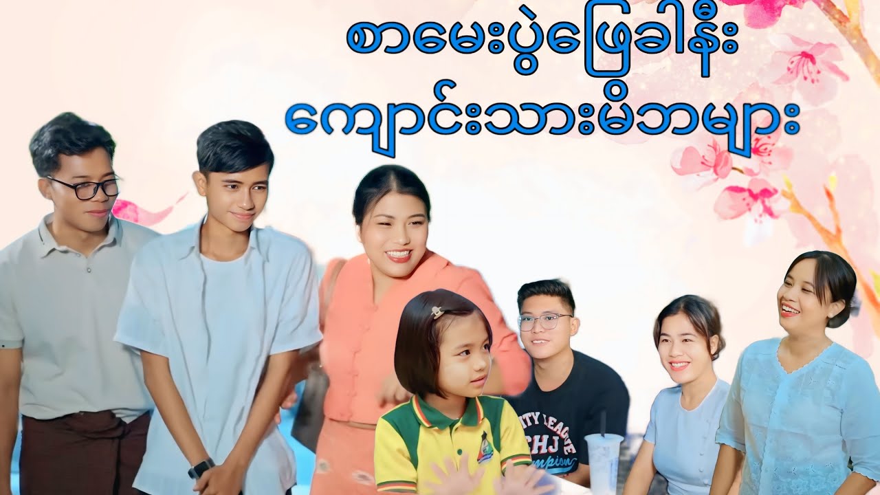 စာမေးပွဲ ဖြေခါနီး ကျောင်းသားမိဘများ  အခြေအနေ #mayei  #funny 