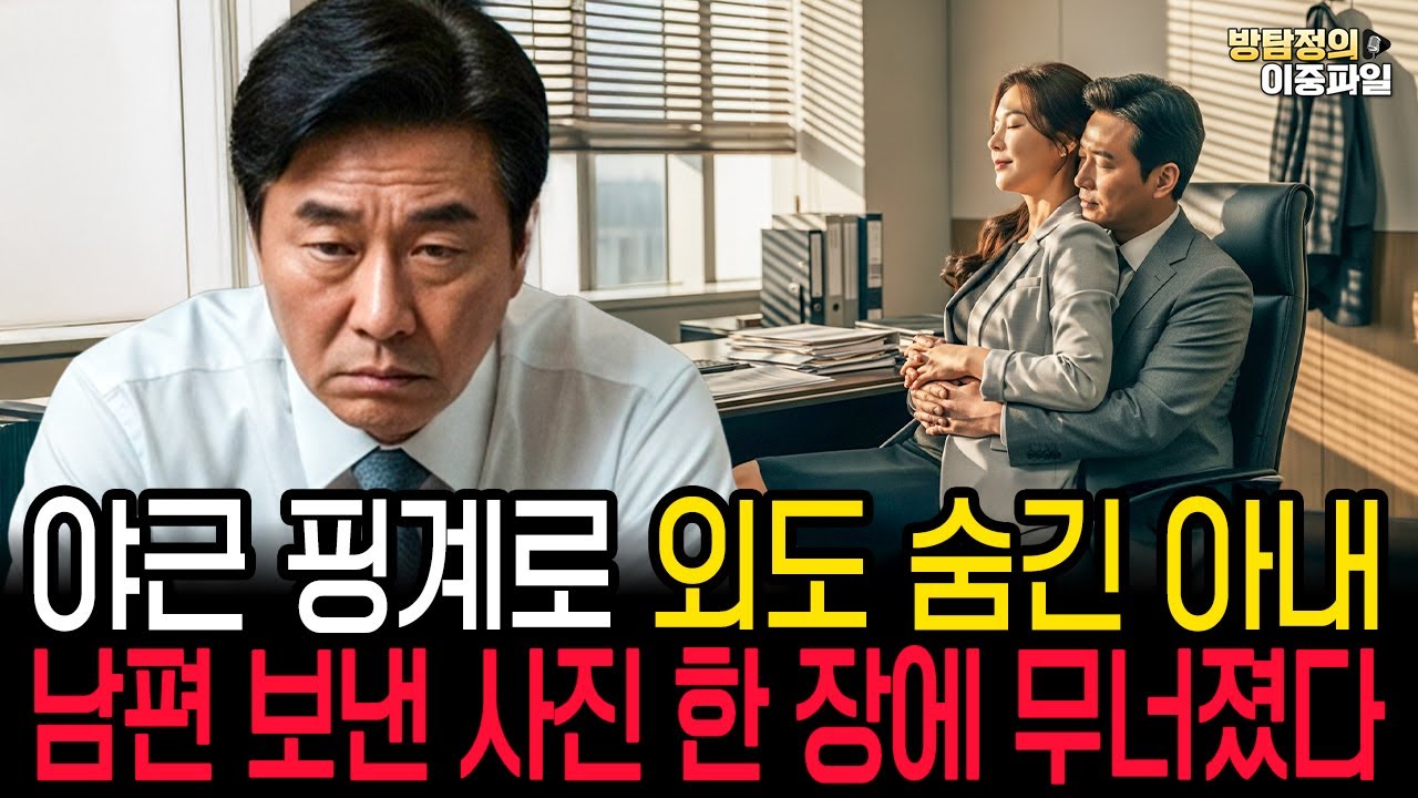 (실화사연) 야근 핑계로 외도를 숨기던 아내… 남편이 보낸 충격 사진 한 장에 인사팀도 그녀도 얼어붙었다.