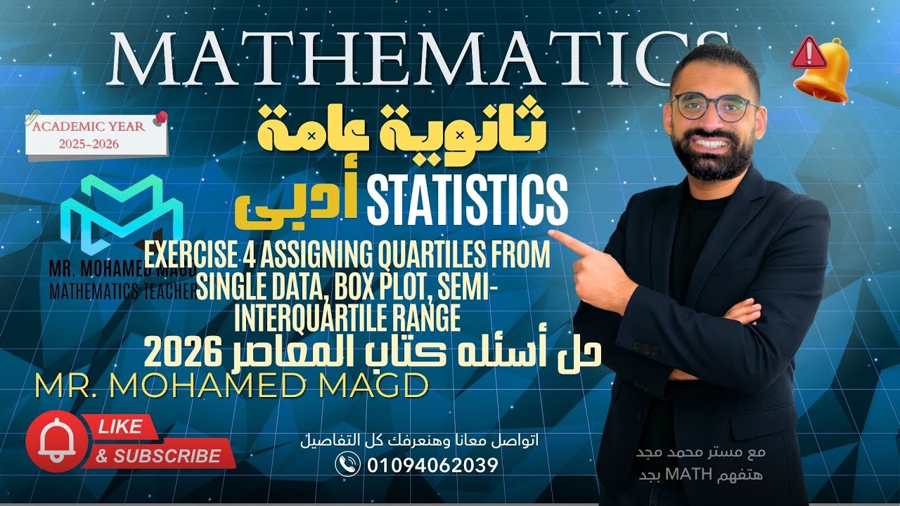 Secondary Three -Statistics-Exercise4 Assigning quartiles from single dataحل اسئله كتاب المعاصر 2026