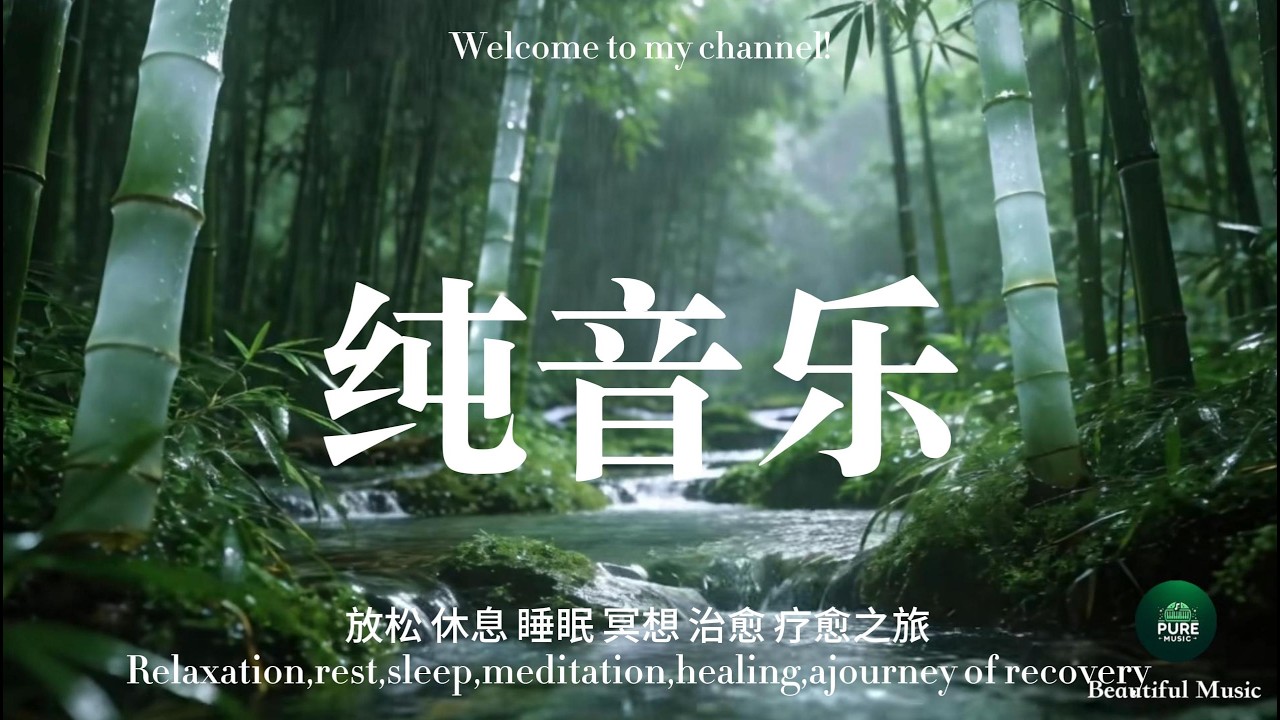 Beautiful Relaxing Music - Stop Overthinking, Stress Relief Music, Sleep Music, Calming Music深度放松音乐