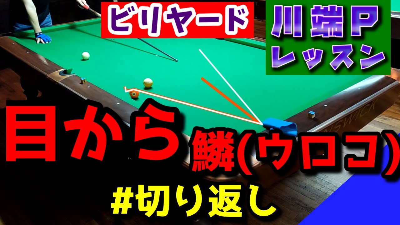 【ビリヤード】これを見れば切り返しレベルが確実にステップアップします(川端聡トッププロレッスン)