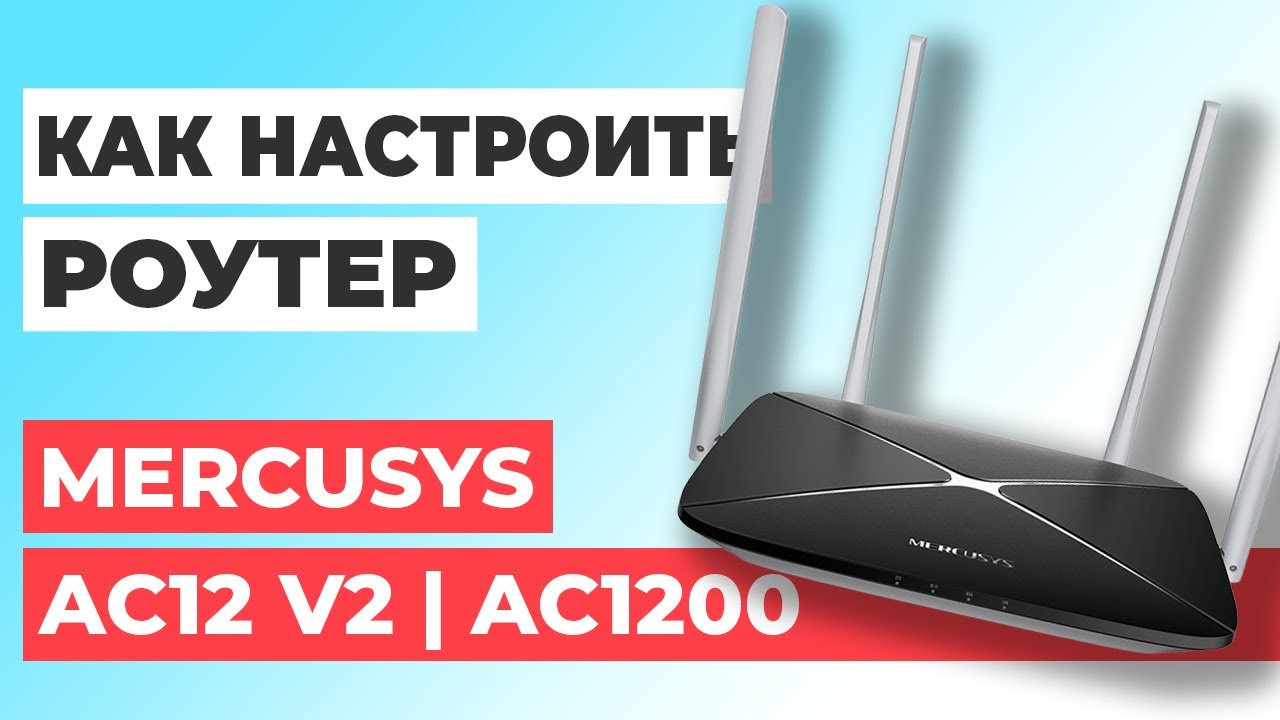 ✅ Настройка роутера Mercusys AC12 v2 | Как настроить роутер Mercusys AC1200 AC12 v2