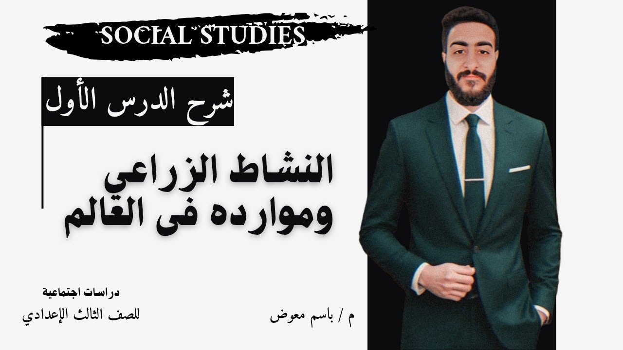 شرح النشاط الزراعي وموارده فى العالم | دراسات 3 إعدادي | الترم الثاني 2026 | م . باسم معوض