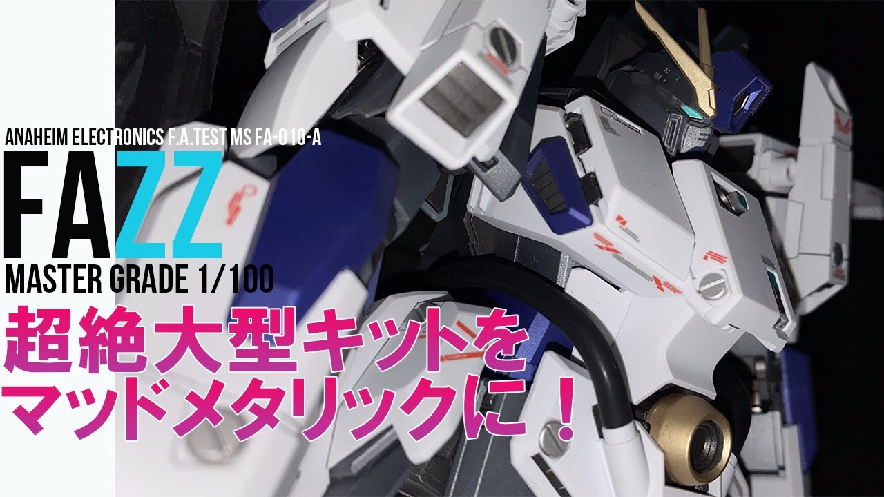 【ガンプラ全塗装】MG FAZZをマッドメタリック塗装！1/100 FAZZ full build