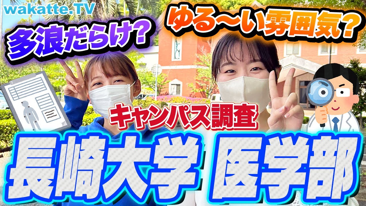 【国立医学部】長崎大学医学部キャンパス調査！最先端の感染症研究ができる！？【wakatte TV】#886