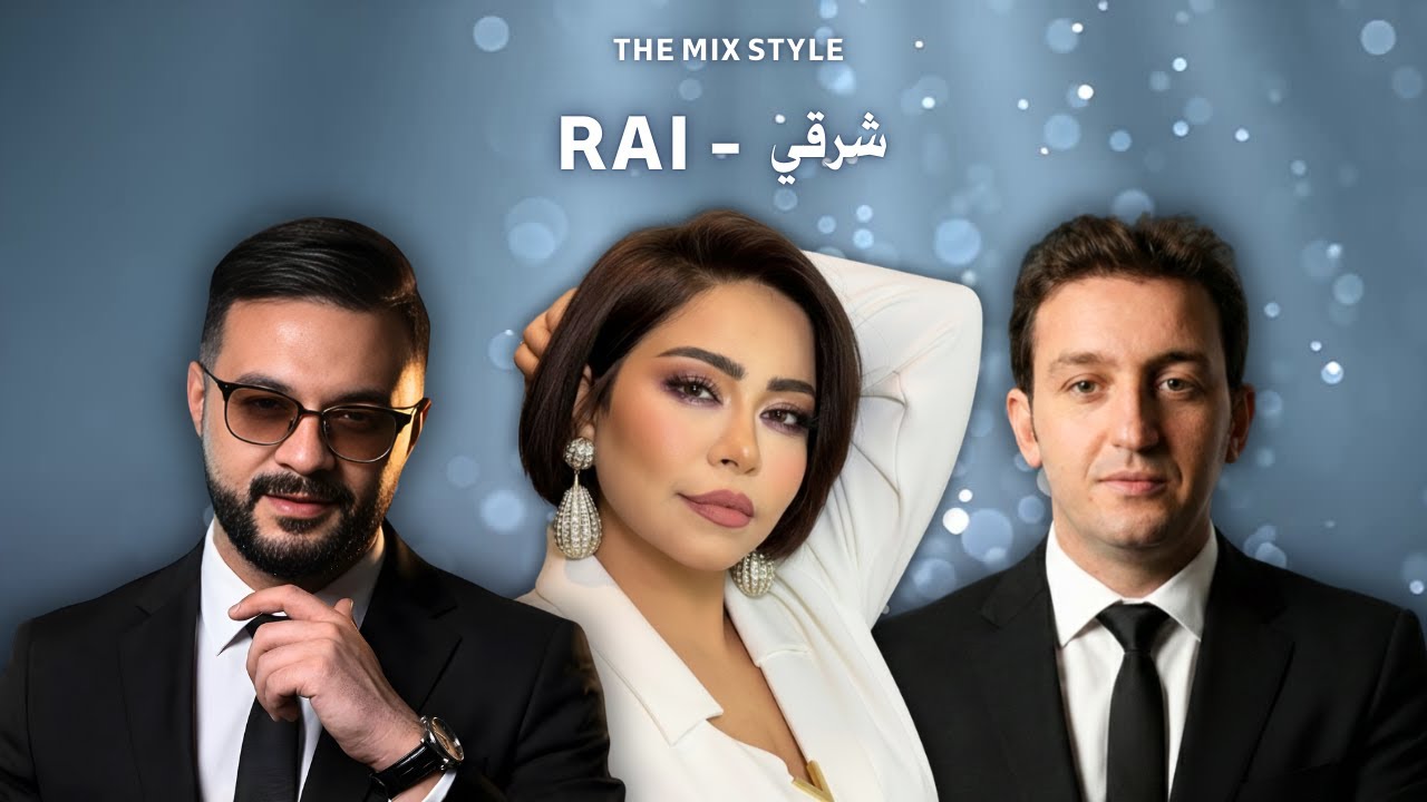 Cheb Momo ft Sherine ft Akil - Mazal ( Rai mix 2026 ) شرين - عقيل - مومو