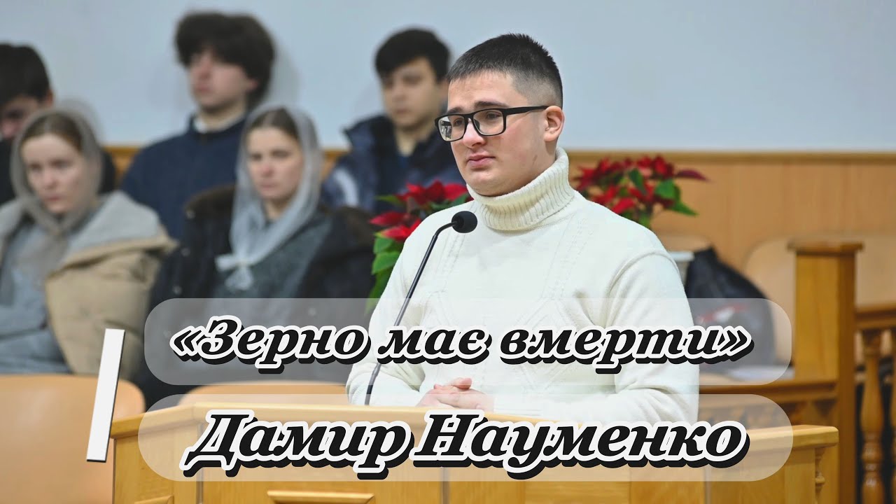 «Зерно має вмерти» - Дамир Науменко