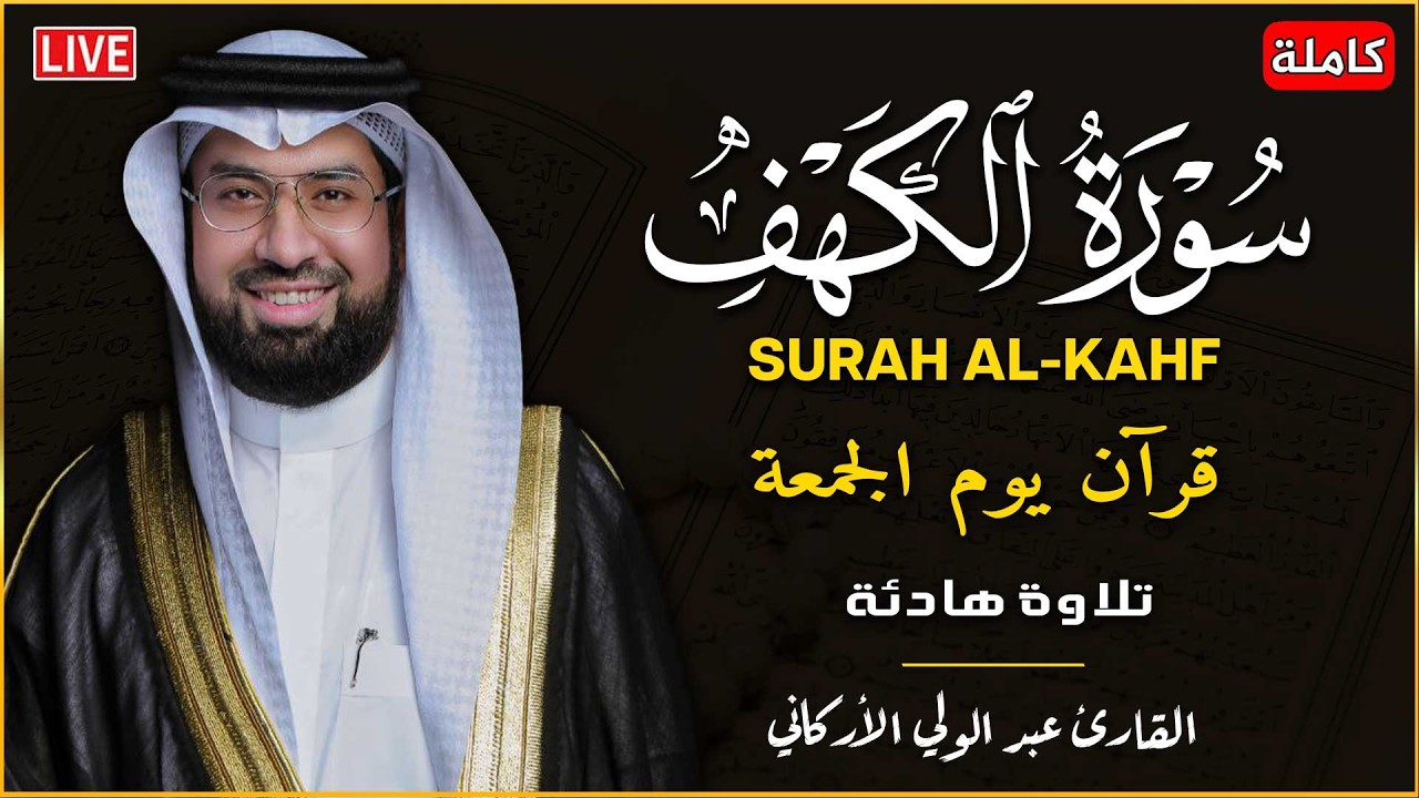 سورة الكهف (كاملة) للشيخ عبد الولي الأركاني 💚 أجمل تلاوة في يوم الجمعة المباركة | راحة وسكينة وهدوء