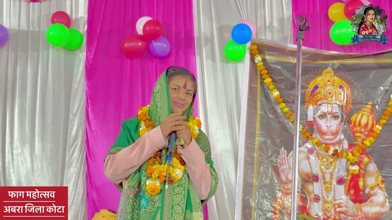 सिंगर वर्षा मीणा ग्राम अबरा जिला कोटा में प्रस्तिति #singervarshameena #youtube #officialchannel 