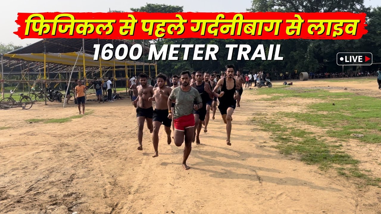 Physical से पहले गर्दनीबाग से Live Bihar Police Madhnishedh 1600M Trail | 1600m Running