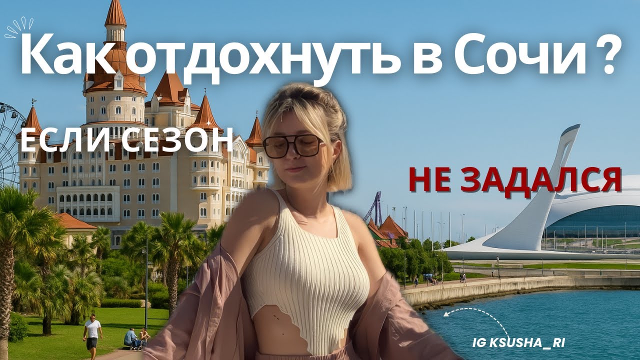 СЕКРЕТНЫЙ Сочи 2025 БЕЗ толп: как отдохнуть В КАЙФ вне сезона? ТОП локации