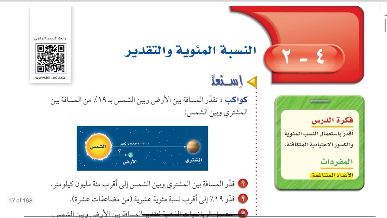 النسبة المئوية والتقدير رياضيات ثاني متوسط الفصل الدراسي الثاني