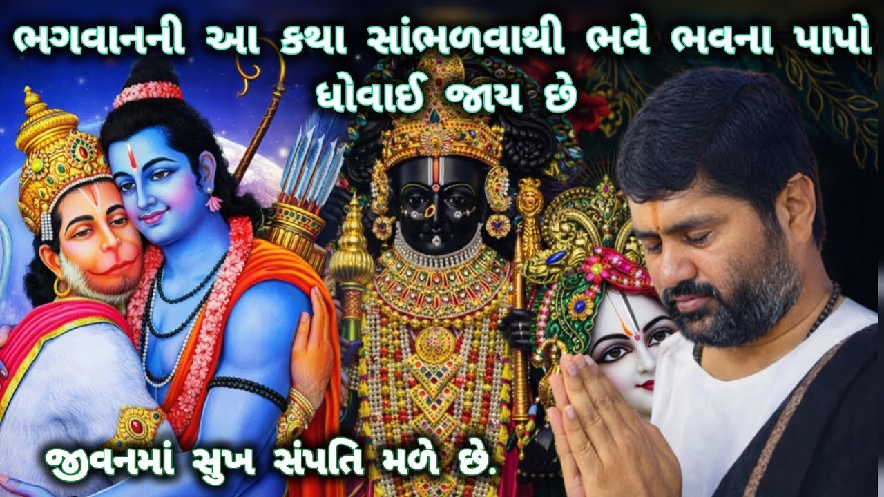 આ કથા સાંભળવાથી બધાજ દુખો આપો આપ દૂર થશે💯🙏#jigneshdadaradheradhe #સત્યસનાતન #live #radheradhe 