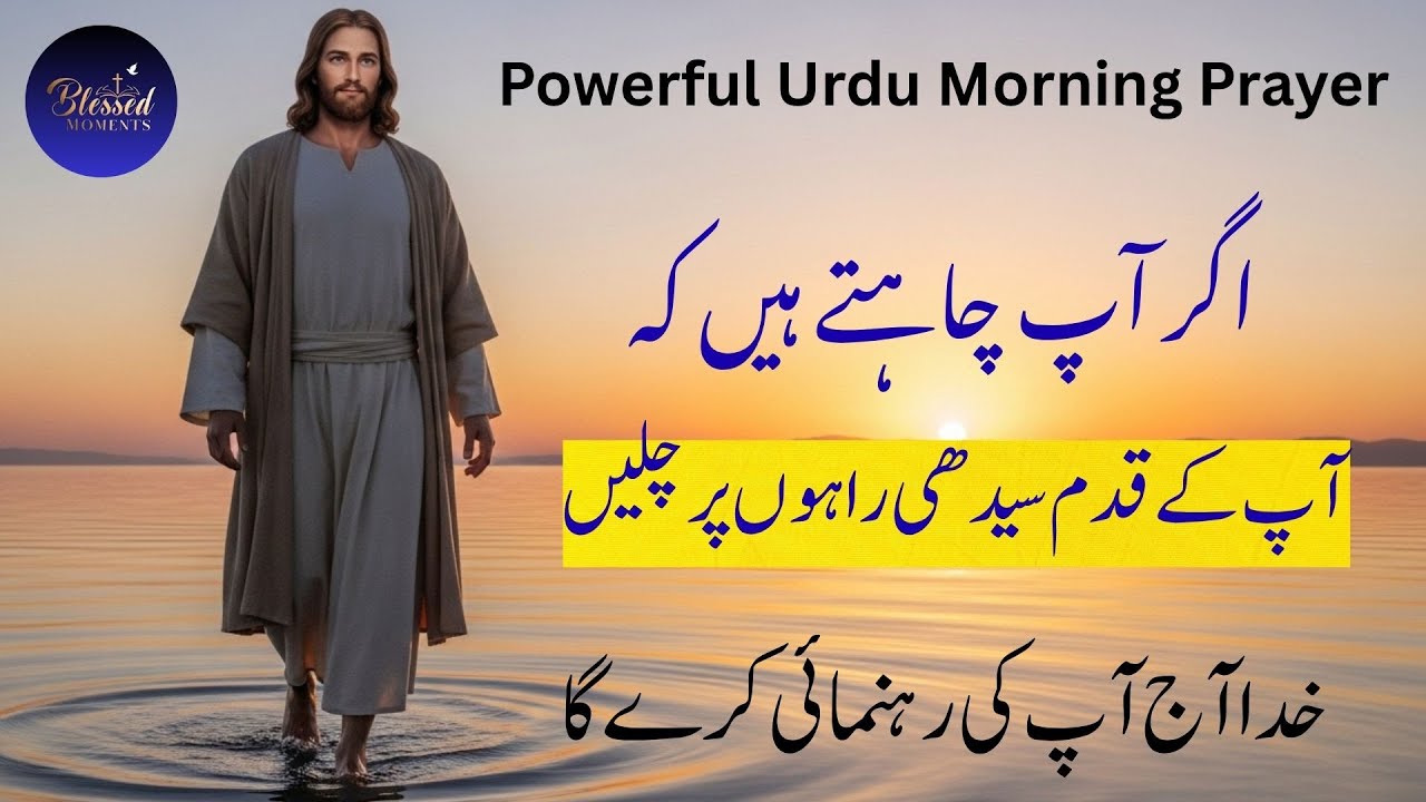 Powerful Urdu Morning Prayer for Guidance and Success | God&rsquo;s Light Will Lead You Today