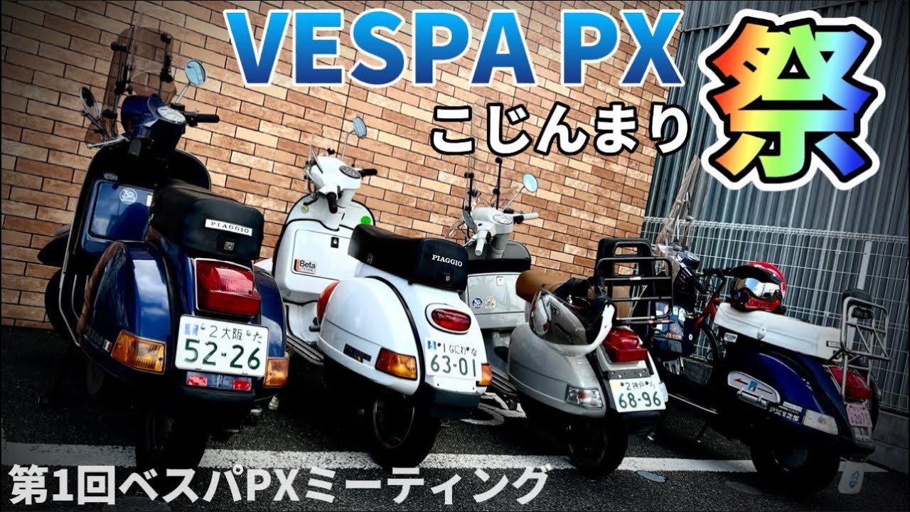 負けてない‼︎カブにだってベスパは負けてないぞ‼︎VESPA PX突発ミーティング