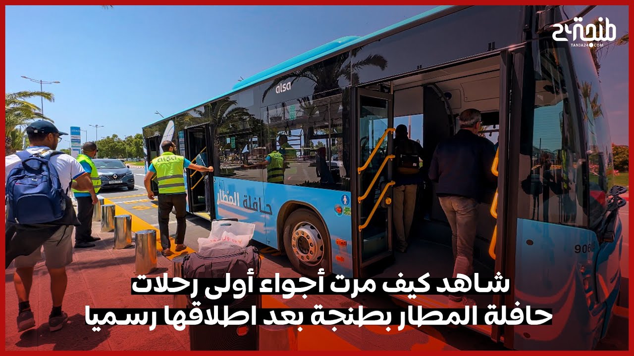 شاهد كيف مرت أجواء أولى رحلات حافلة المطار بطنجة بعد اطلاقها رسميا