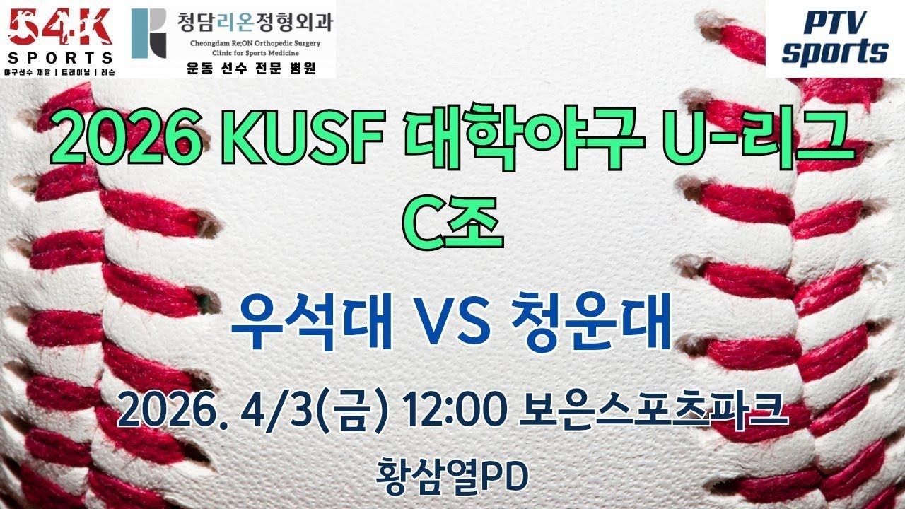 우석대 vs 청운대 | 2026 KUSF 대학야구U-리그 C조 | 피티비스포츠 | 황삼열PD